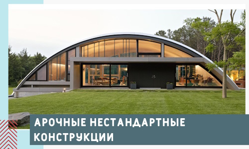 Арочные нестандартные конструкции от компании СтальСтрой-Кск